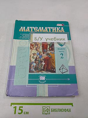 Математика. Учебник для общеобразовательных организаций. 6 класс. Часть 2