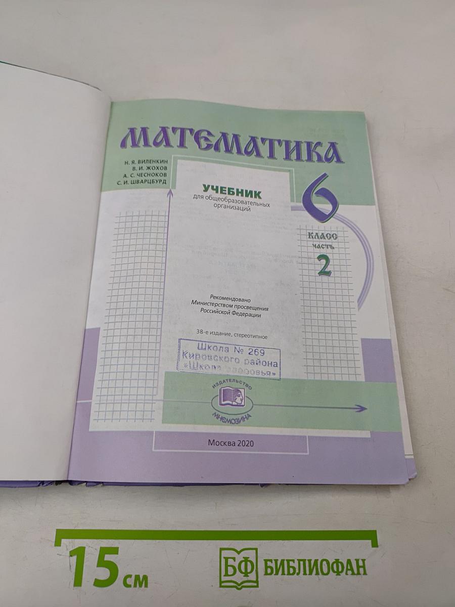 Математика. Учебник для общеобразовательных организаций. 6 класс. Часть 2