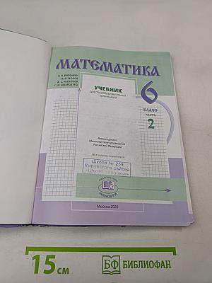 Математика. Учебник для общеобразовательных организаций. 6 класс. Часть 2