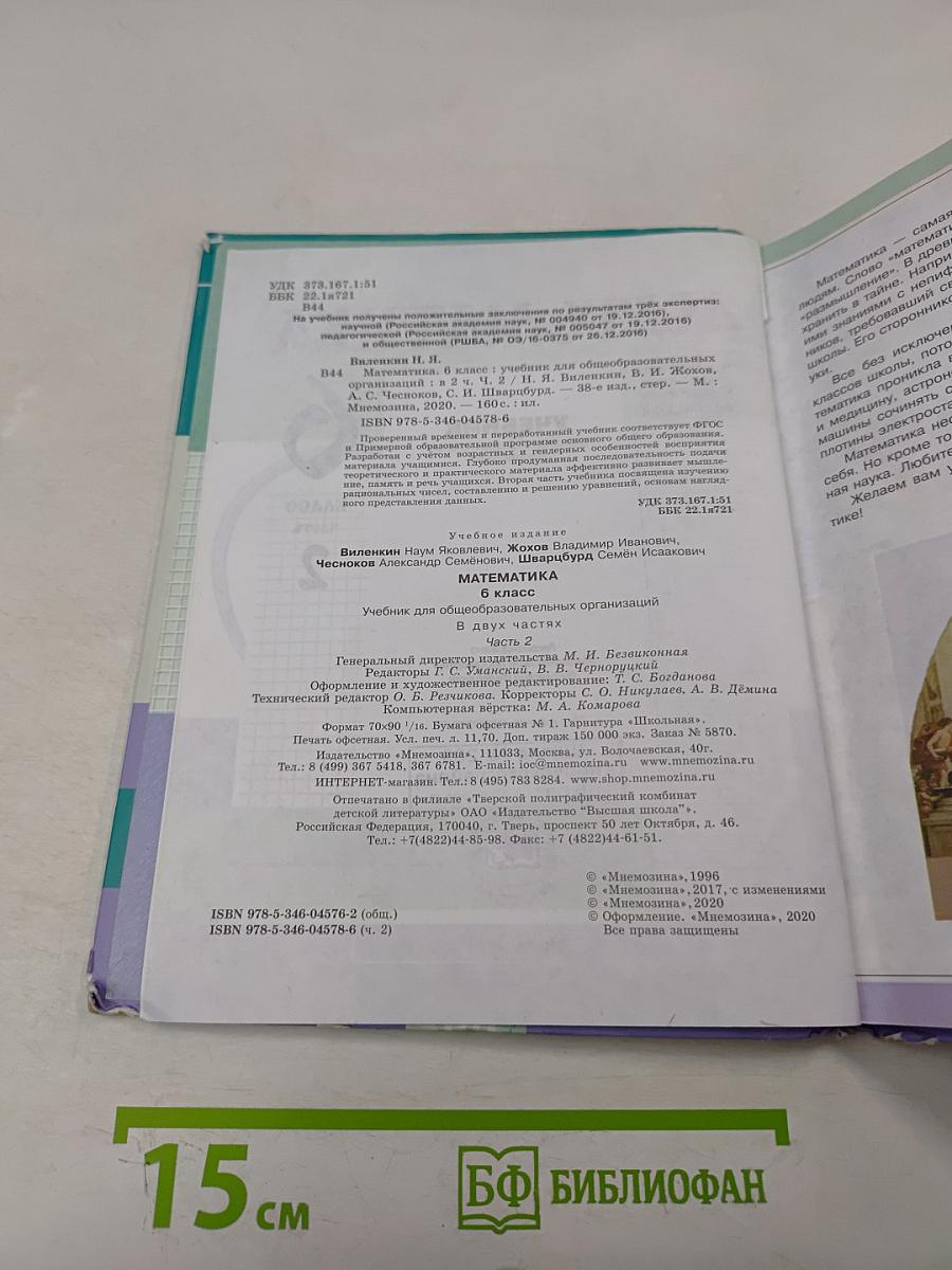 Математика. Учебник для общеобразовательных организаций. 6 класс. Часть 2