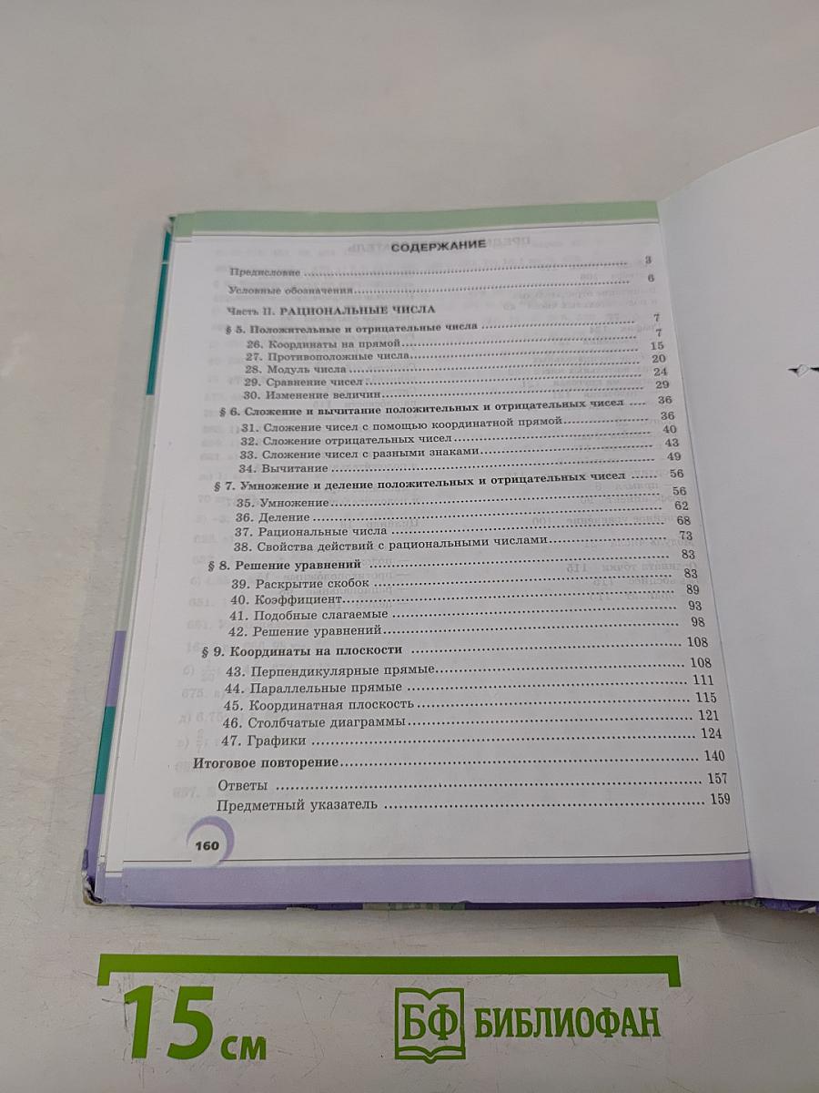 Математика. Учебник для общеобразовательных организаций. 6 класс. Часть 2