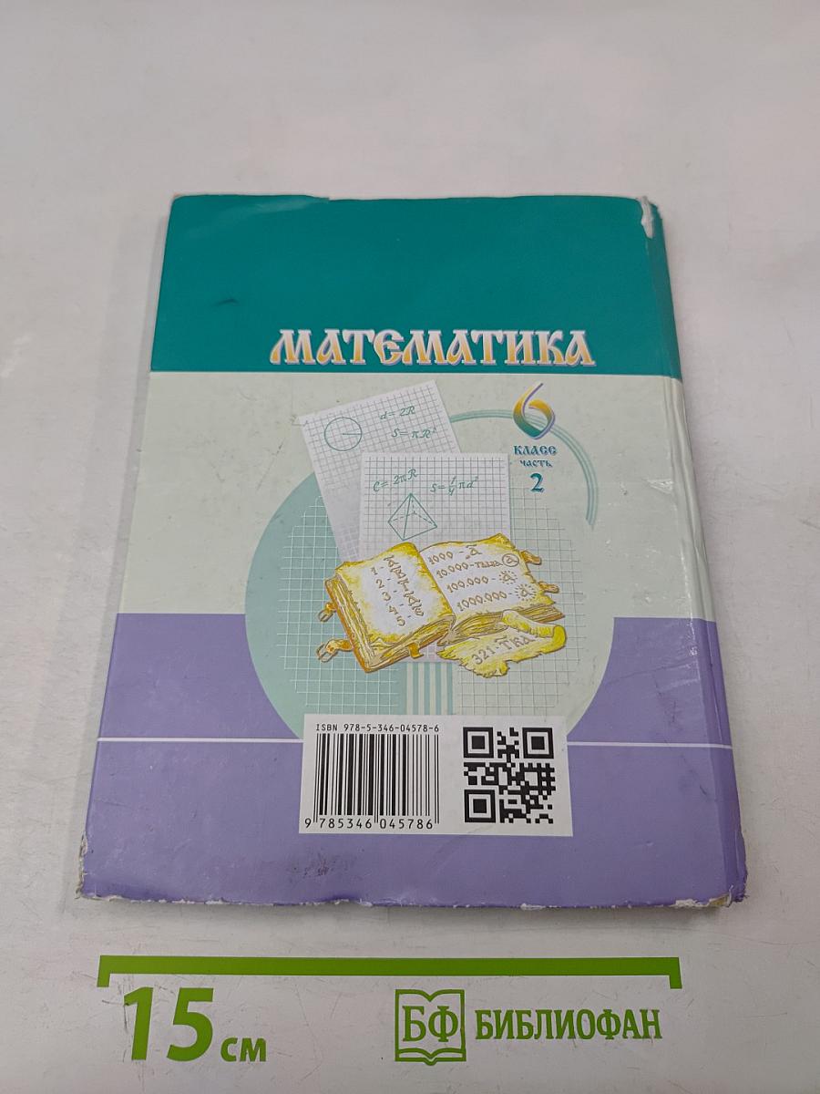 Математика. Учебник для общеобразовательных организаций. 6 класс. Часть 2