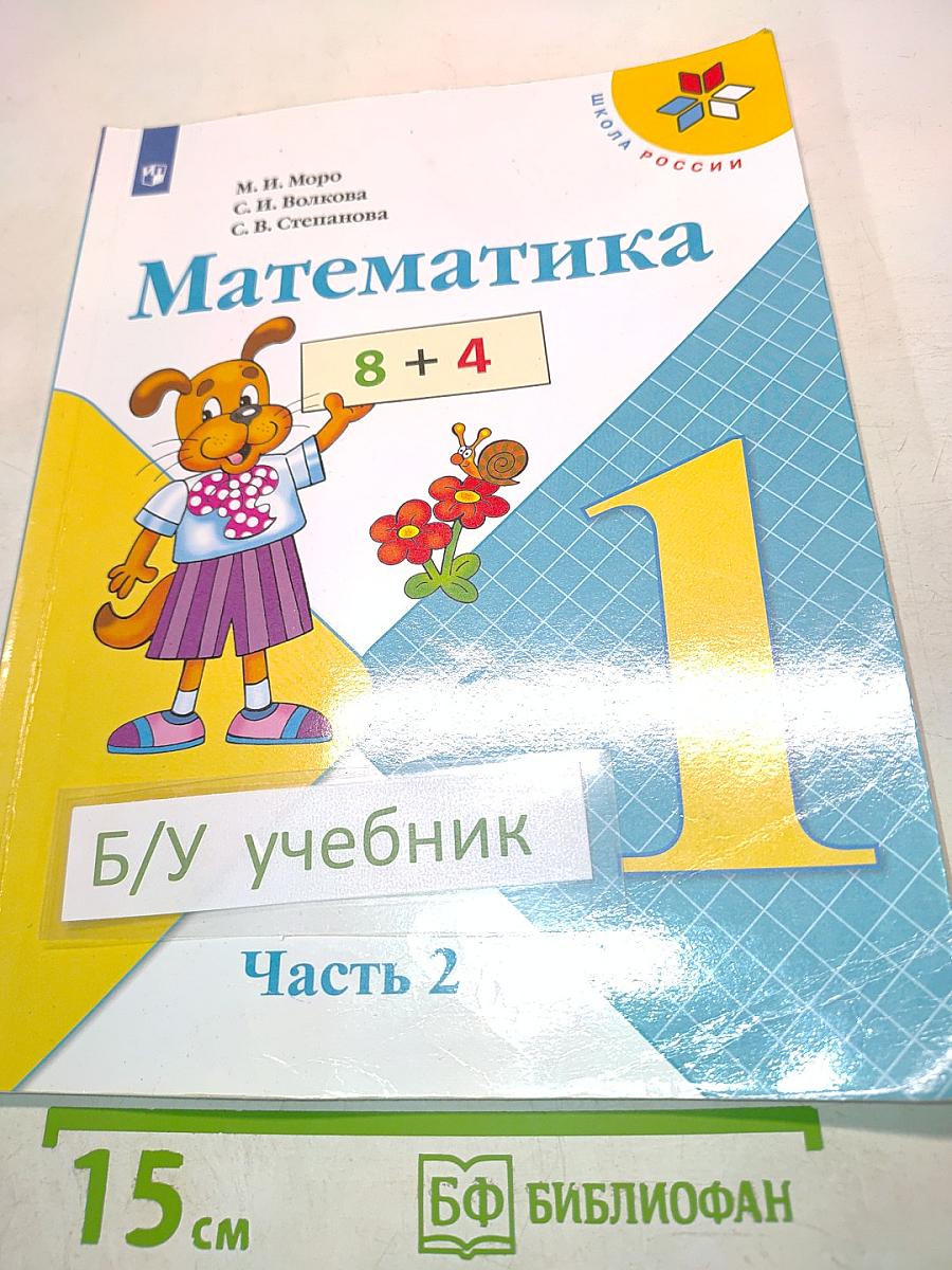 Математика. Учебник для общеобразовательных организаций. Часть 2. 1 класс