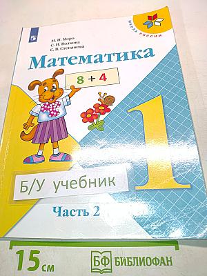 Математика. Учебник для общеобразовательных организаций. Часть 2. 1 класс