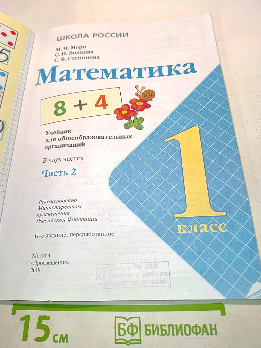 Математика. Учебник для общеобразовательных организаций. Часть 2. 1 класс