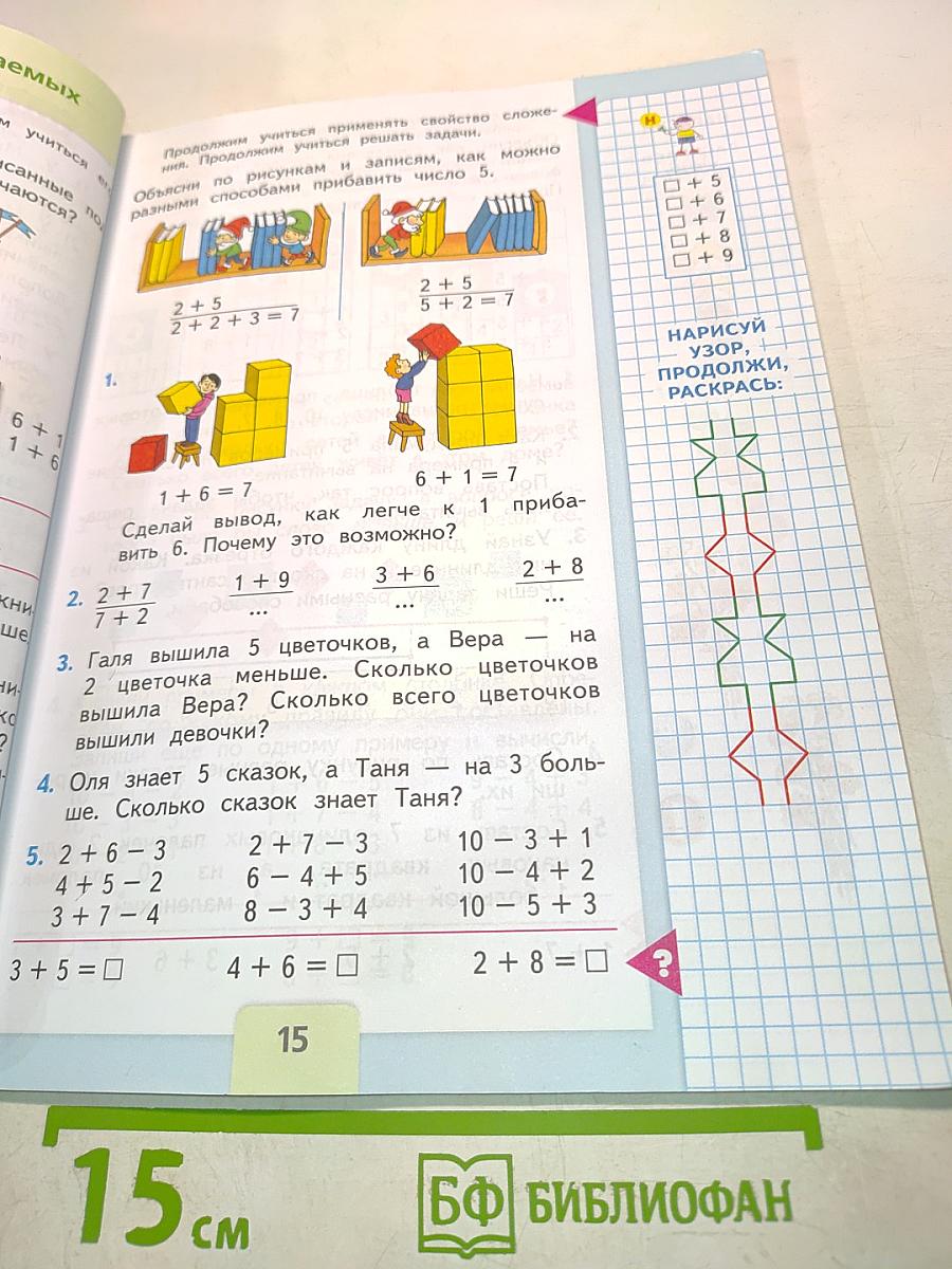 Математика. Учебник для общеобразовательных организаций. Часть 2. 1 класс