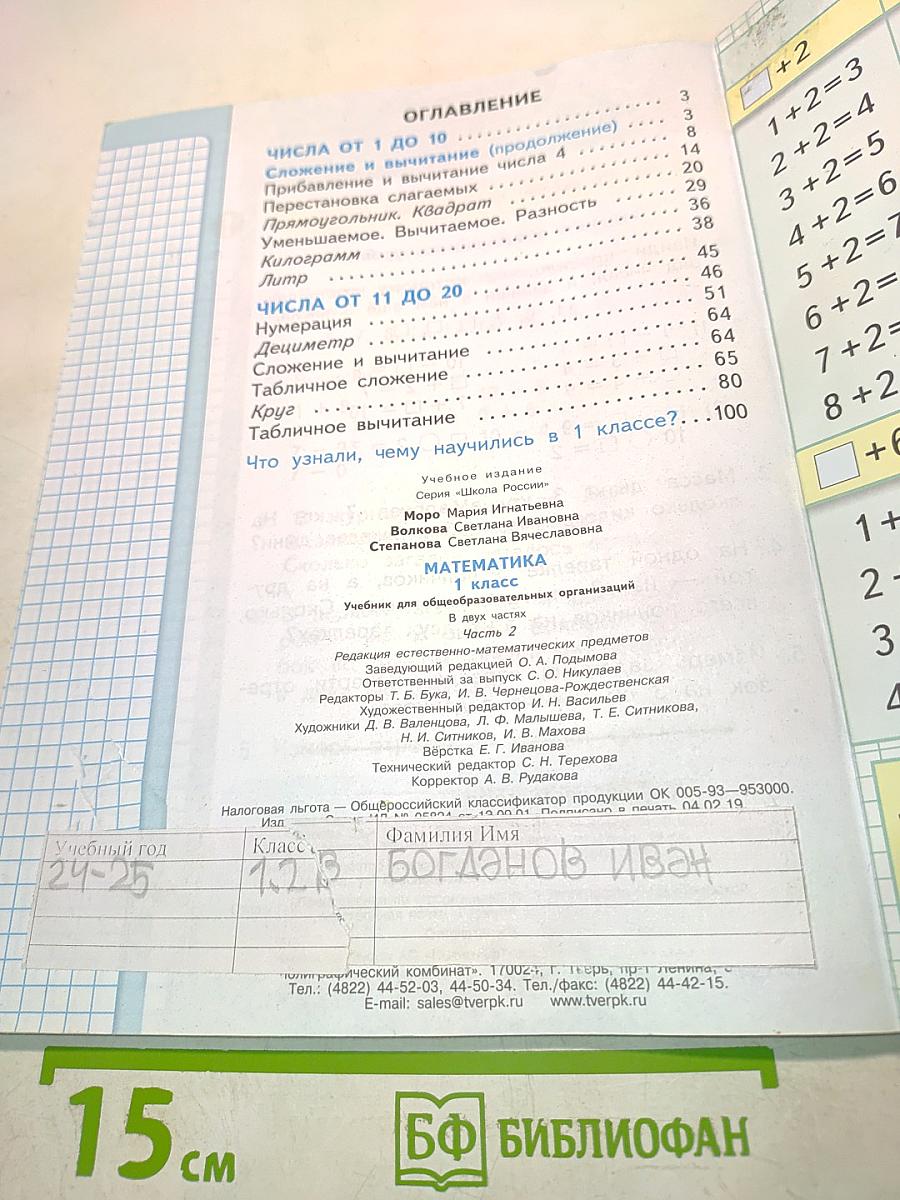 Математика. Учебник для общеобразовательных организаций. Часть 2. 1 класс