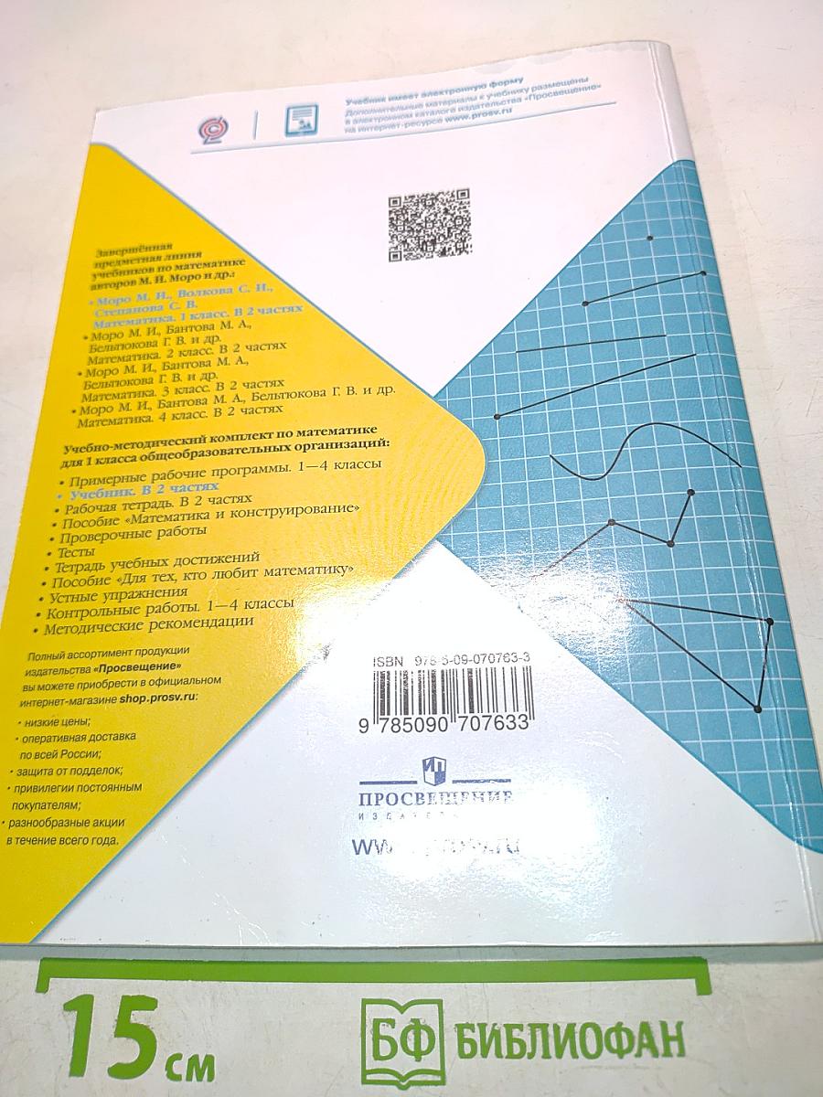 Математика. Учебник для общеобразовательных организаций. Часть 2. 1 класс