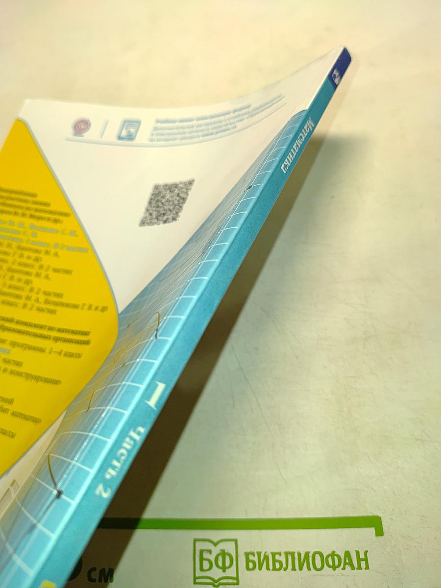 Математика. Учебник для общеобразовательных организаций. Часть 2. 1 класс