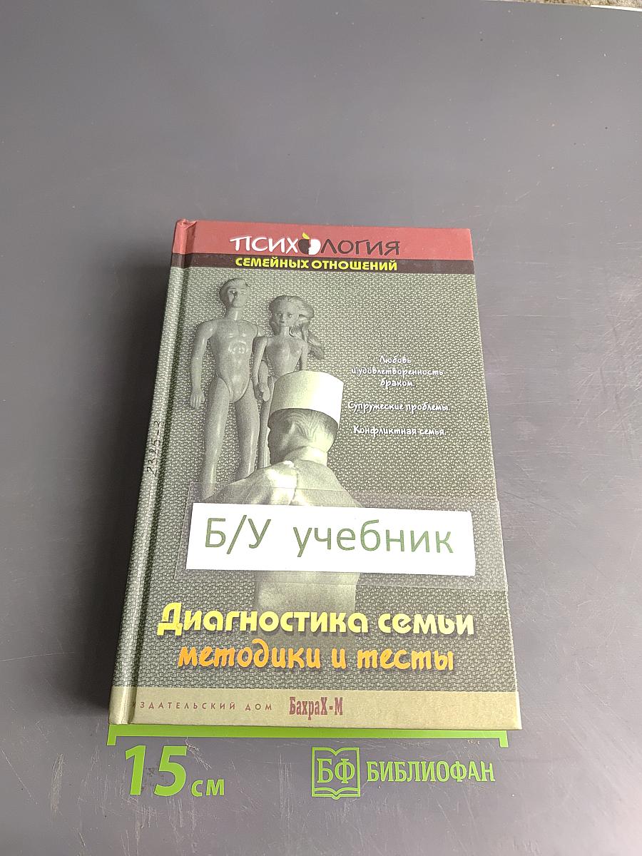 Диагностика семьи: Методики и тесты