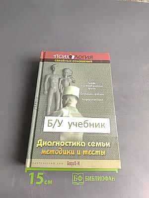 Диагностика семьи: Методики и тесты
