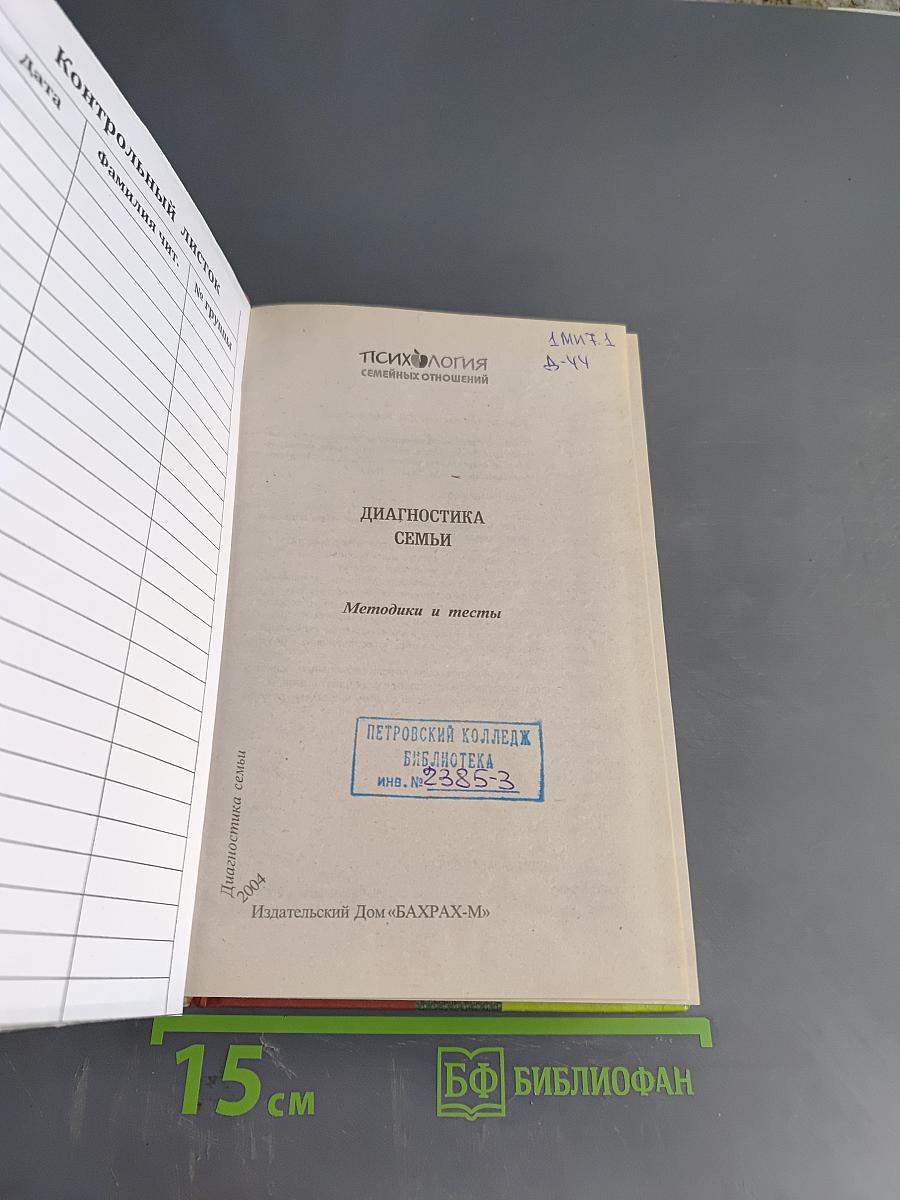 Диагностика семьи: Методики и тесты