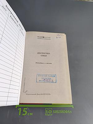 Диагностика семьи: Методики и тесты