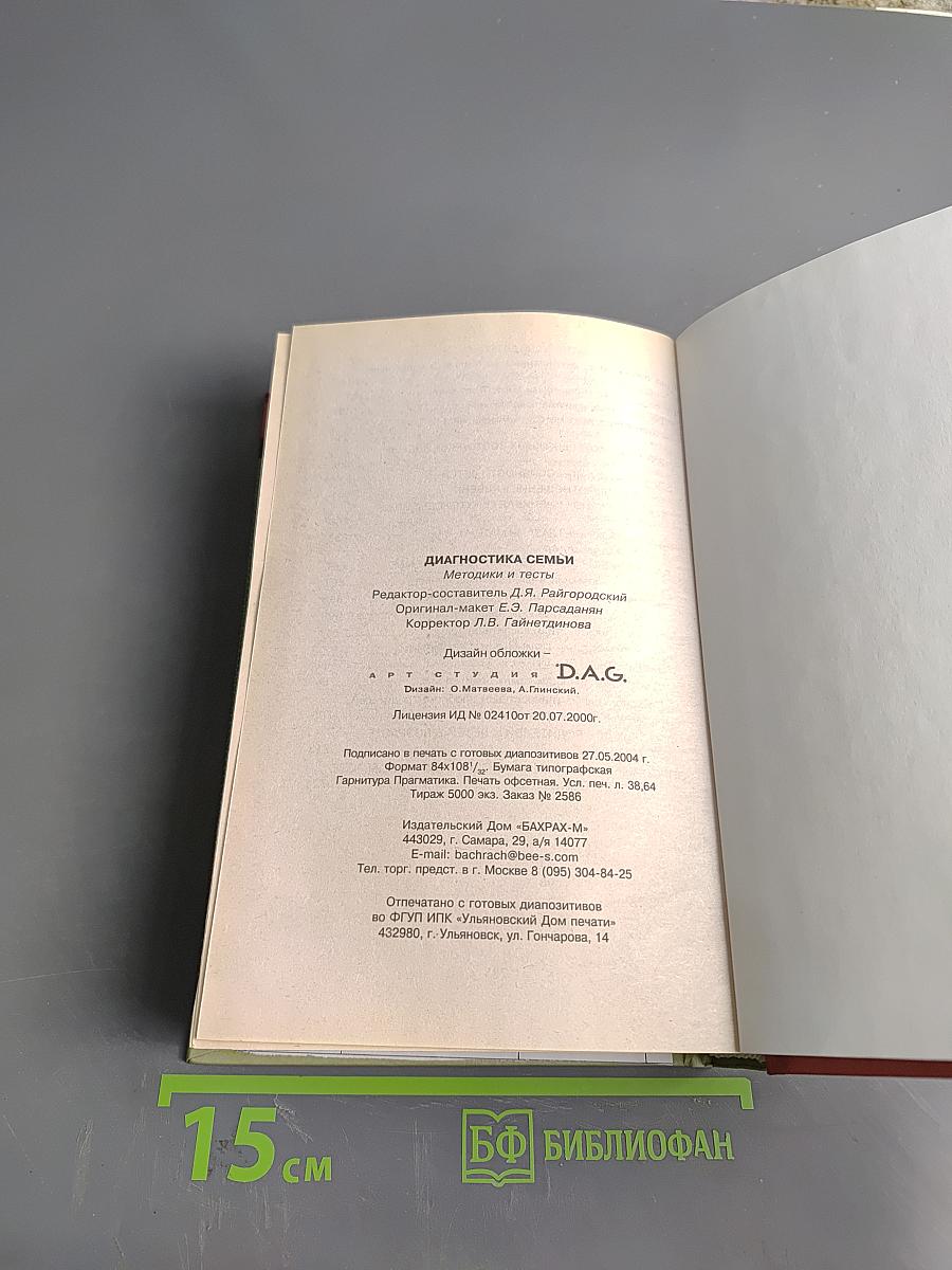 Диагностика семьи: Методики и тесты