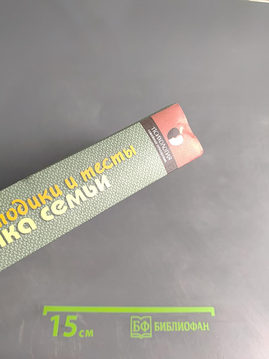 Диагностика семьи: Методики и тесты