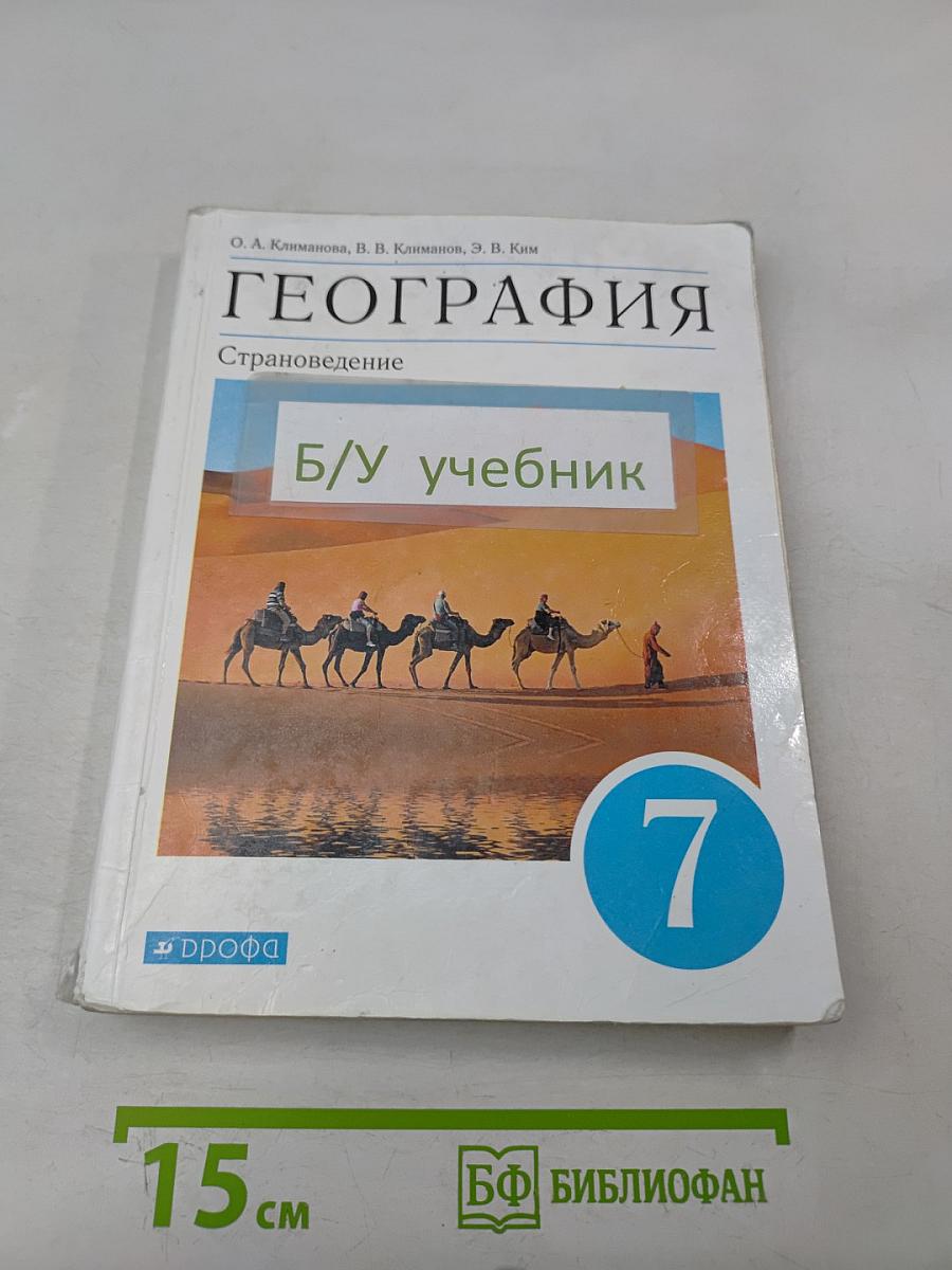 География. Страноведение. Учебник для 7 класса