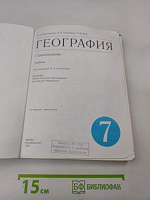 География. Страноведение. Учебник для 7 класса