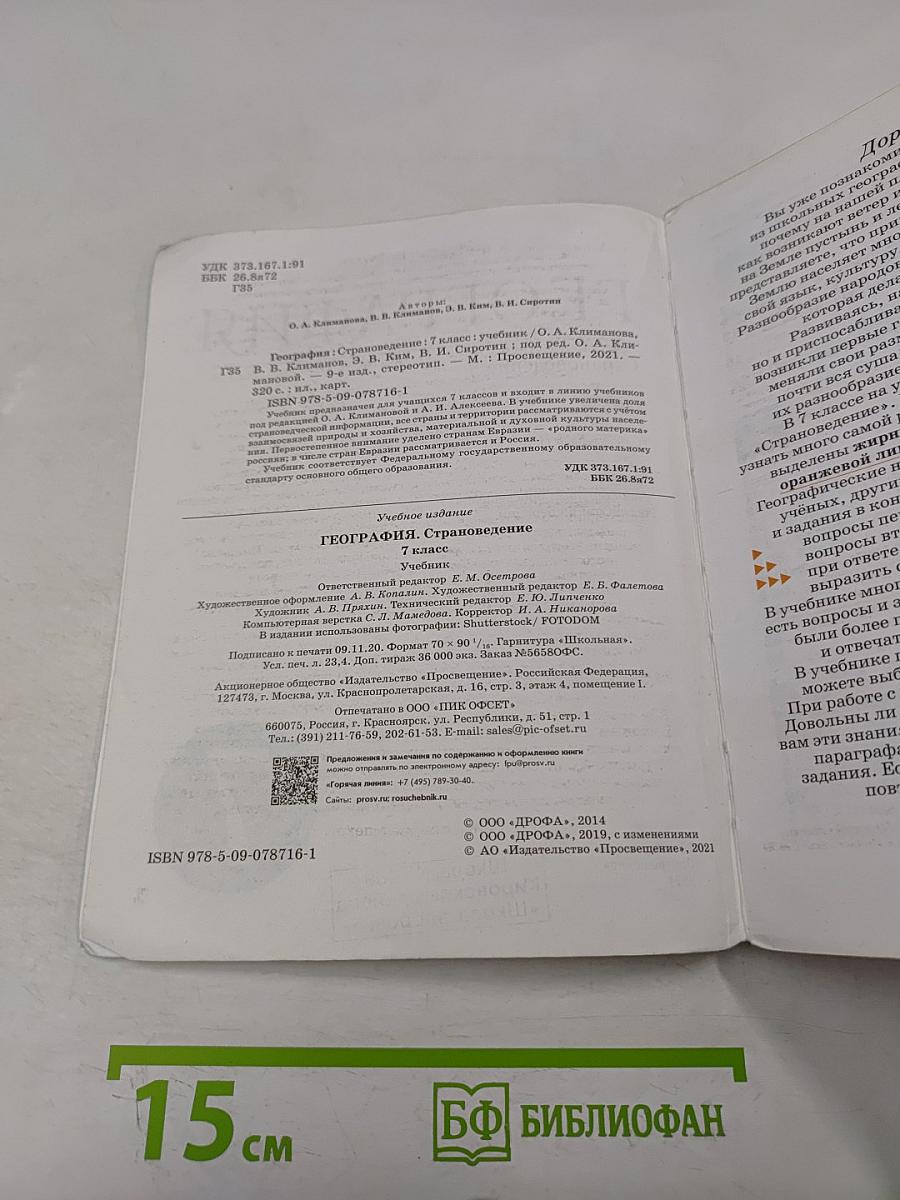 География. Страноведение. Учебник для 7 класса