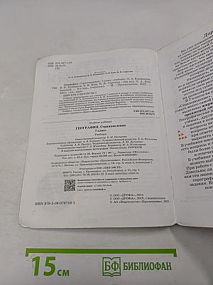 География. Страноведение. Учебник для 7 класса