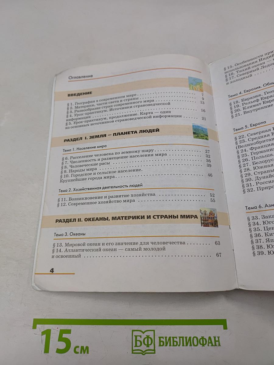 География. Страноведение. Учебник для 7 класса