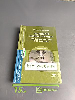 Технология машиностроения. Практикум и курсовое проектирование