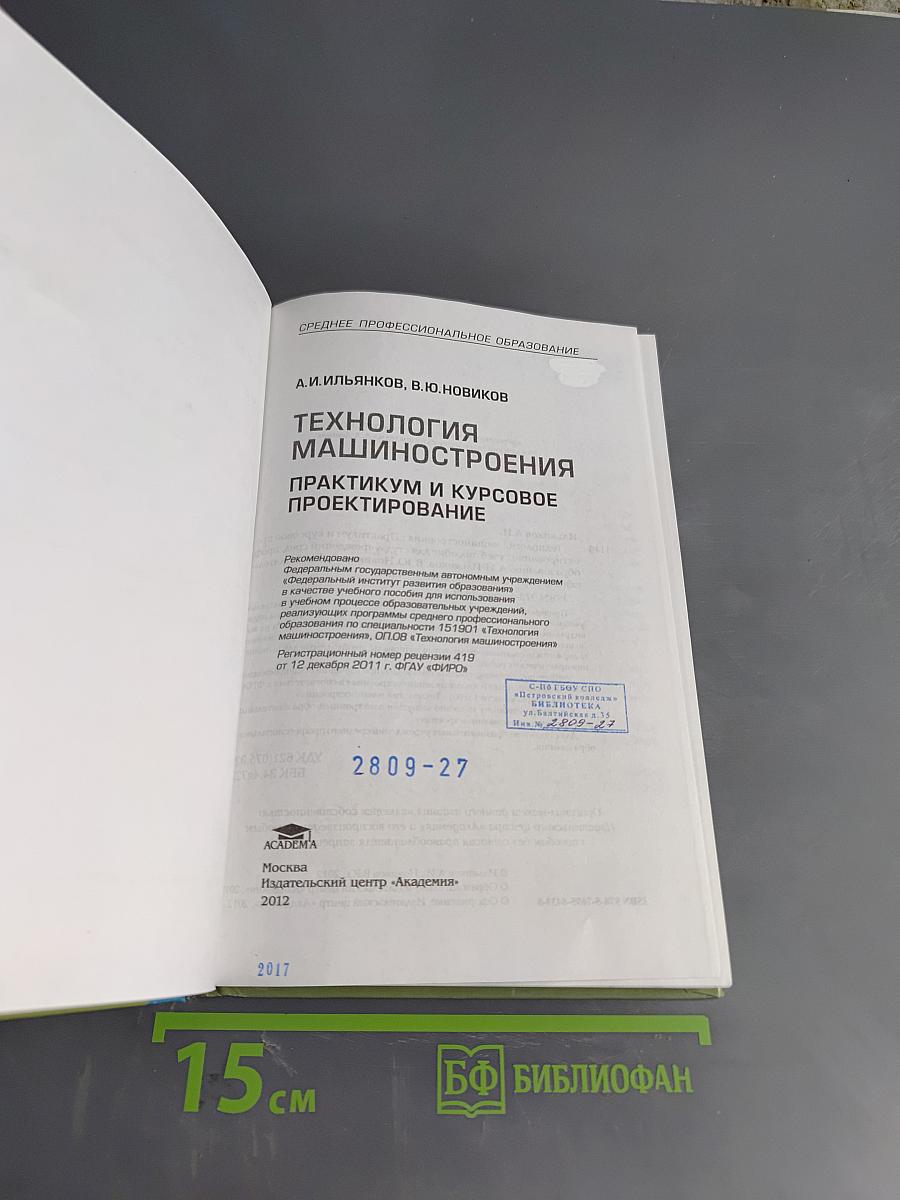 Технология машиностроения. Практикум и курсовое проектирование