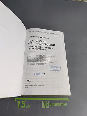 Технология машиностроения. Практикум и курсовое проектирование