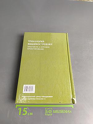 Технология машиностроения. Практикум и курсовое проектирование