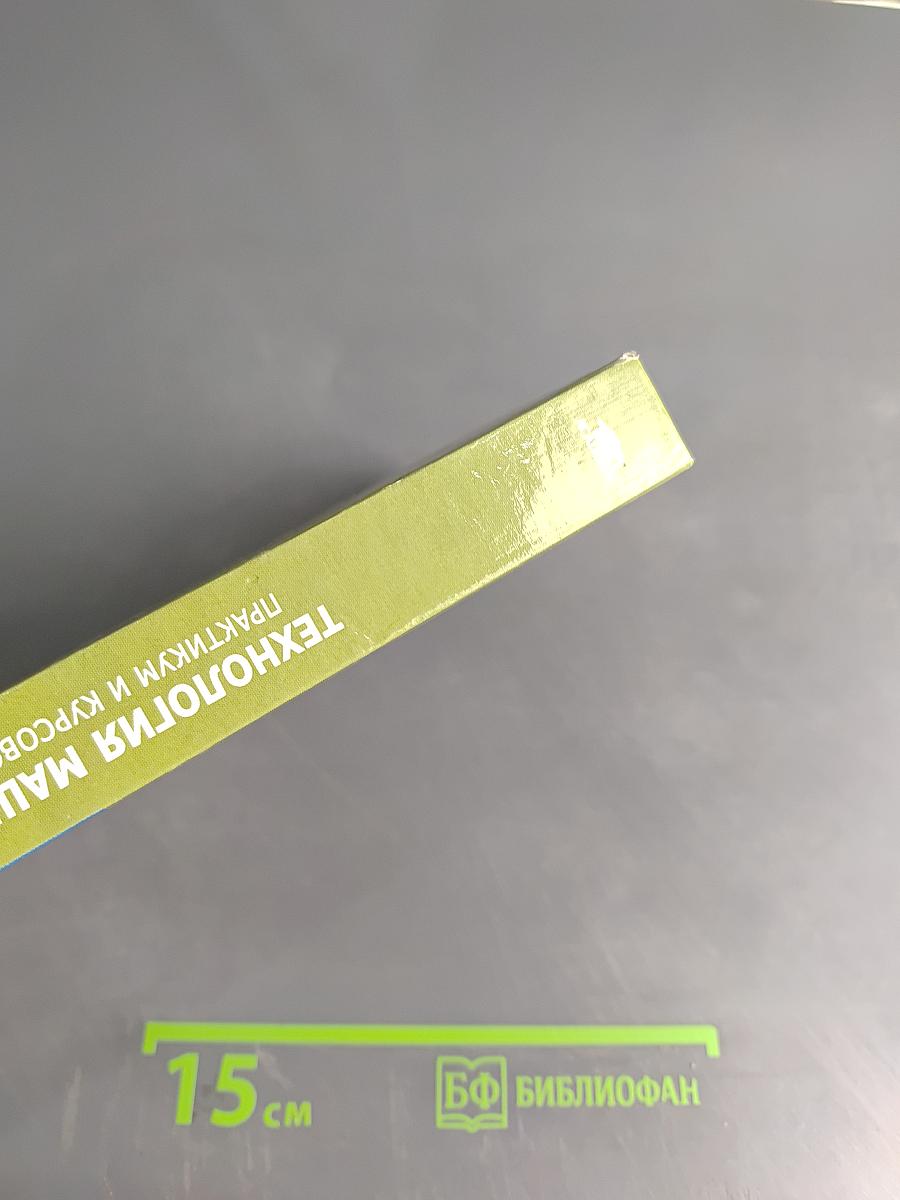 Технология машиностроения. Практикум и курсовое проектирование