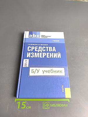 Средства измерений
