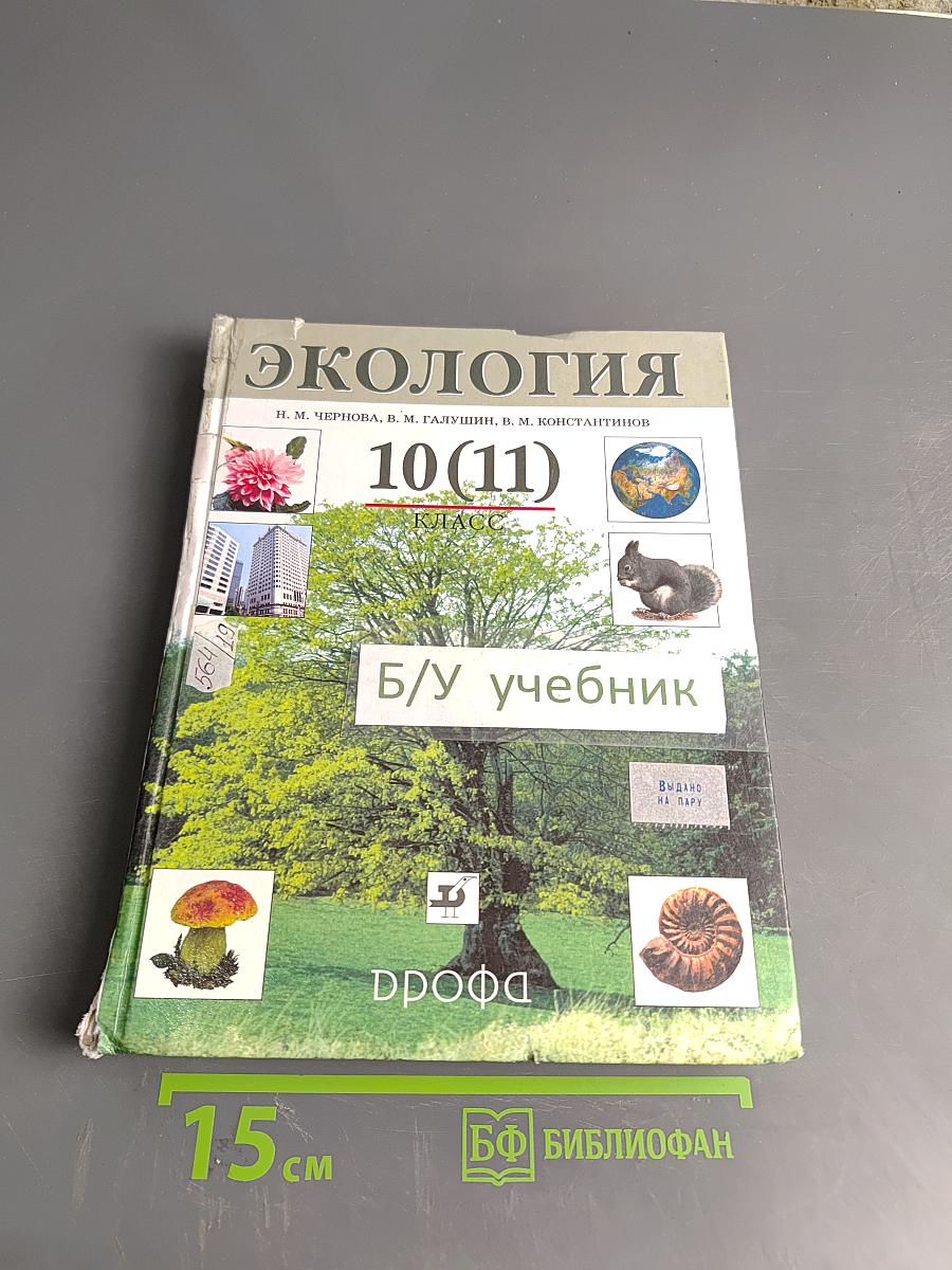 Экология 10 (11) класс
