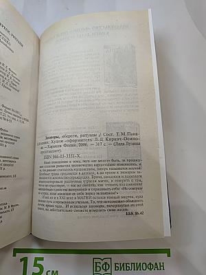 Заговоры, обереги, ритуалы