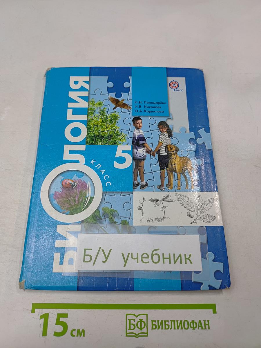 Биология 5 класс