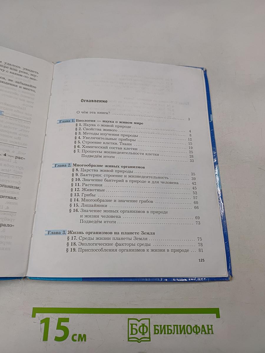 Биология 5 класс