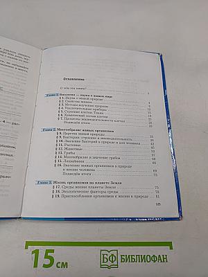 Биология 5 класс