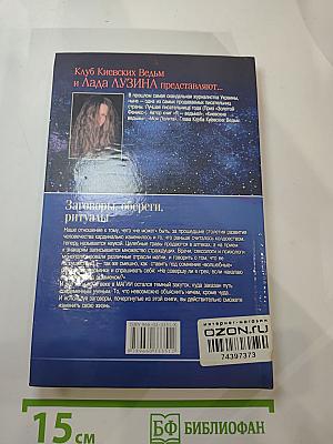 Заговоры, обереги, ритуалы