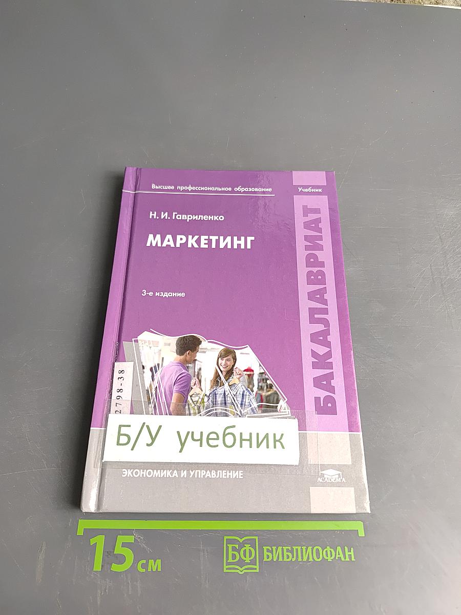Маркетинг (Учебник для студентов высших учебных заведений, обучающихся по направлению «Менеджмент»)