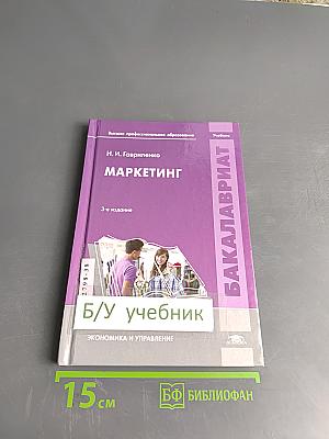 Маркетинг (Учебник для студентов высших учебных заведений, обучающихся по направлению «Менеджмент»)