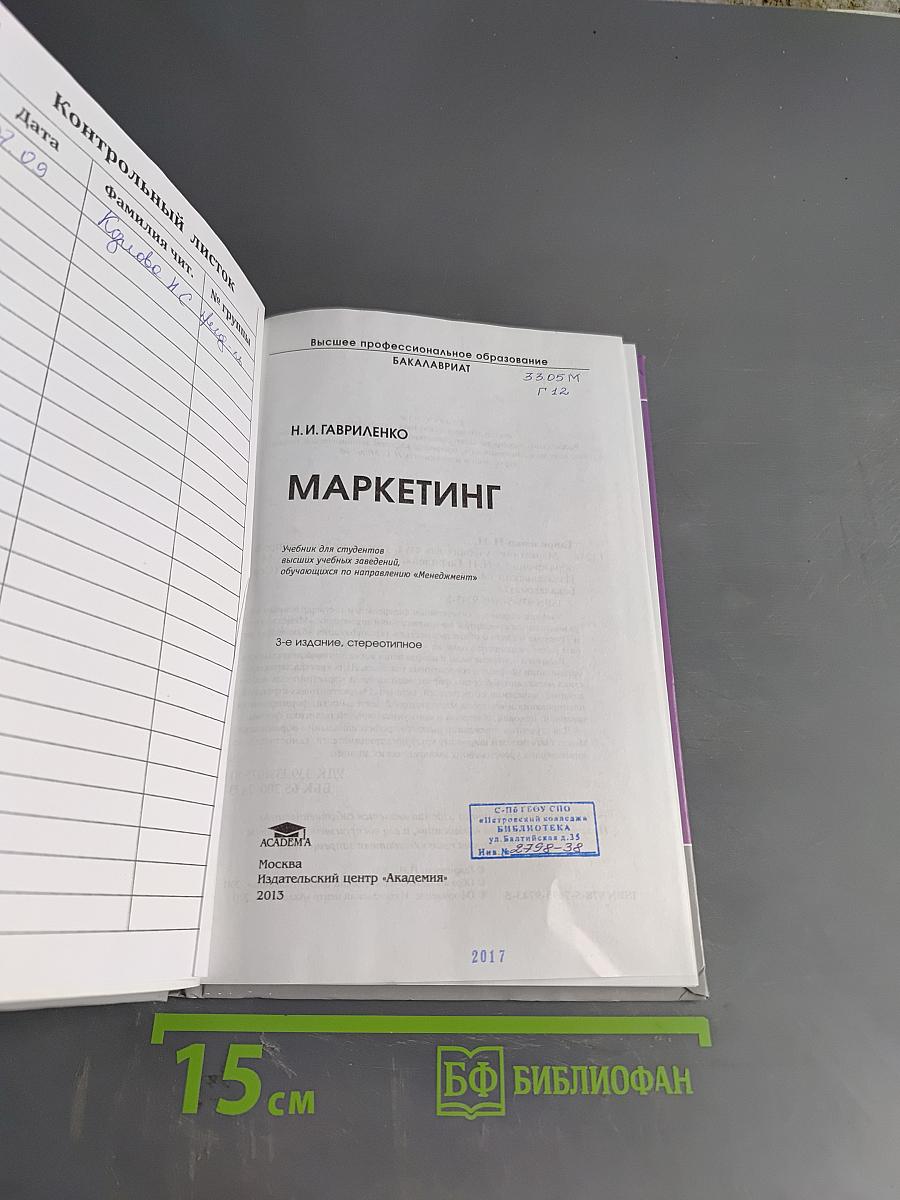 Маркетинг (Учебник для студентов высших учебных заведений, обучающихся по направлению «Менеджмент»)