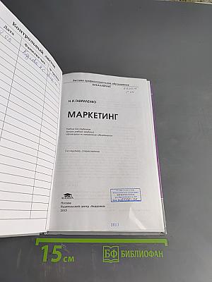 Маркетинг (Учебник для студентов высших учебных заведений, обучающихся по направлению «Менеджмент»)
