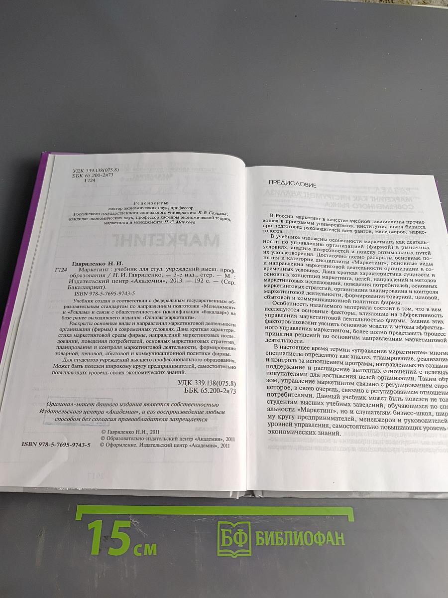 Маркетинг (Учебник для студентов высших учебных заведений, обучающихся по направлению «Менеджмент»)