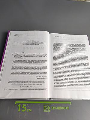 Маркетинг (Учебник для студентов высших учебных заведений, обучающихся по направлению «Менеджмент»)