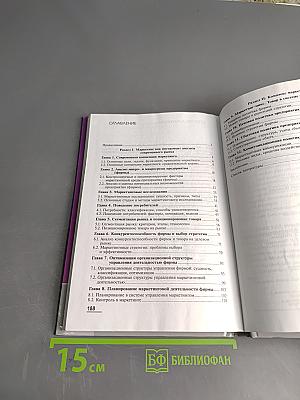 Маркетинг (Учебник для студентов высших учебных заведений, обучающихся по направлению «Менеджмент»)