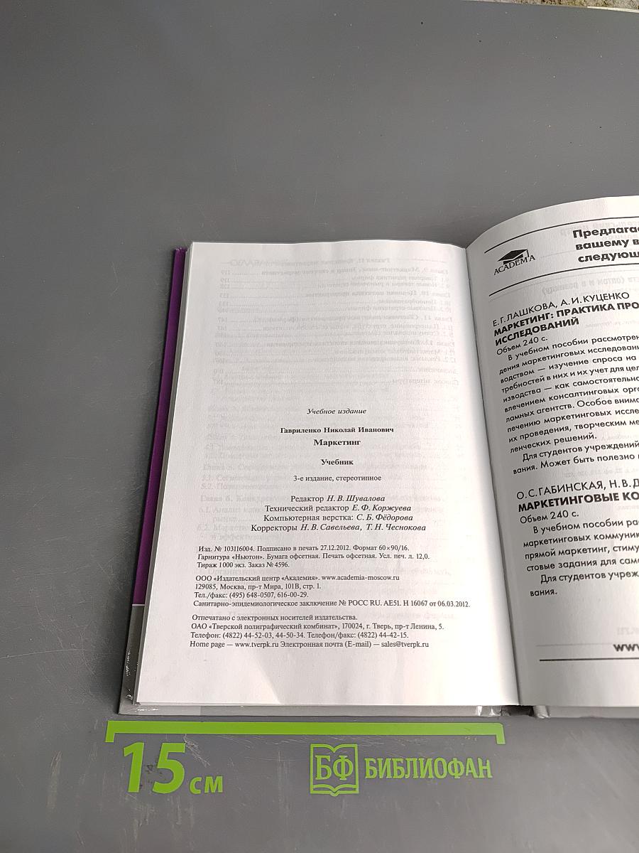 Маркетинг (Учебник для студентов высших учебных заведений, обучающихся по направлению «Менеджмент»)