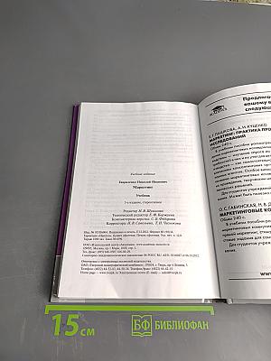 Маркетинг (Учебник для студентов высших учебных заведений, обучающихся по направлению «Менеджмент»)