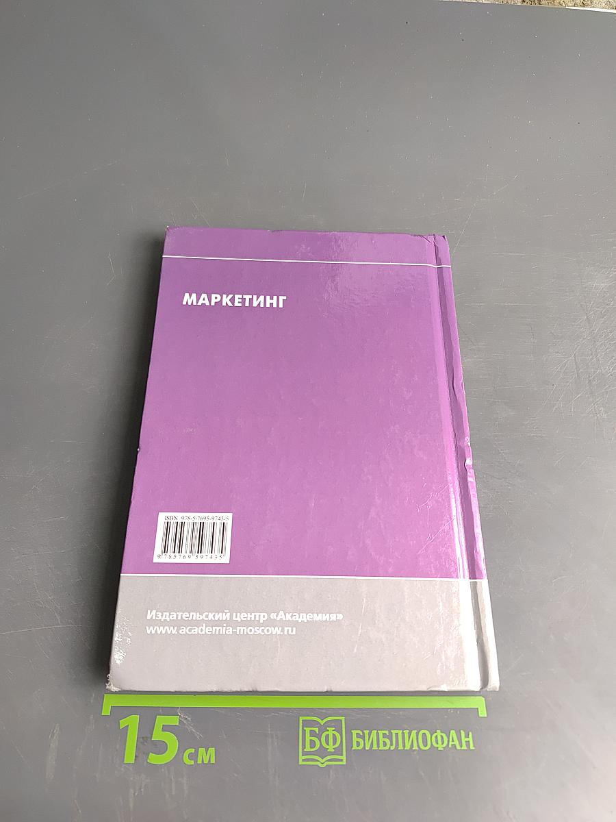 Маркетинг (Учебник для студентов высших учебных заведений, обучающихся по направлению «Менеджмент»)