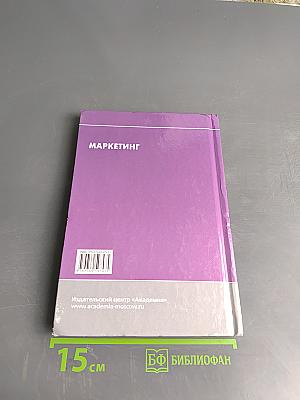 Маркетинг (Учебник для студентов высших учебных заведений, обучающихся по направлению «Менеджмент»)