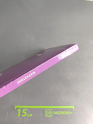 Маркетинг (Учебник для студентов высших учебных заведений, обучающихся по направлению «Менеджмент»)