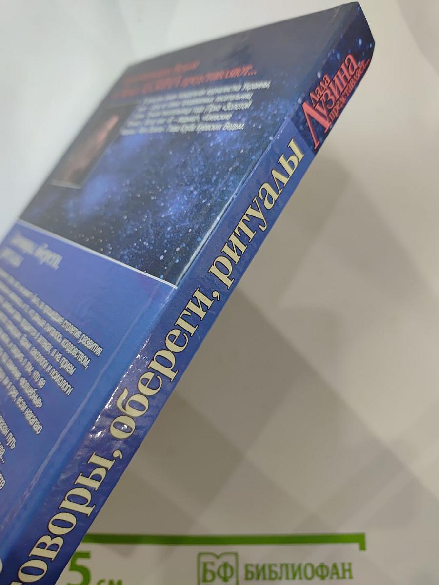 Заговоры, обереги, ритуалы