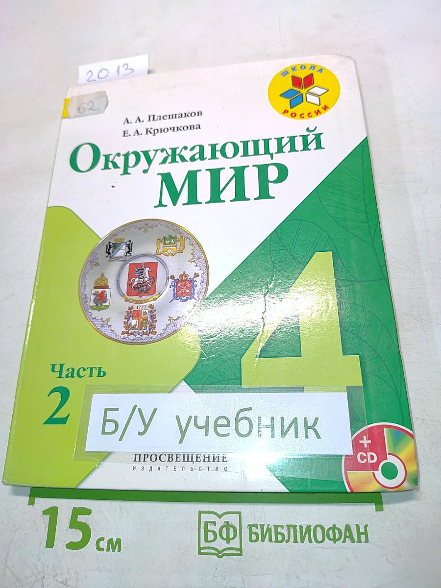 Окружающий мир. 4 класс. Часть 2